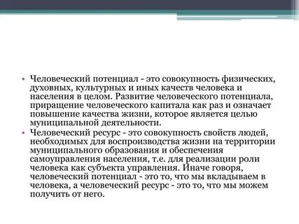 Людской потенциал