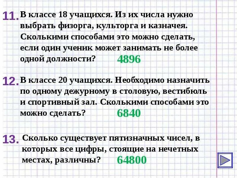 В классе 25 учеников по математике. Сколькими способами можно выбрать двух дежурных. Сколькими способами из 30 учащихся можно выбрать культорга и казначея. Сколькими способами из числа 25 можно выбрать старосту. Сколькими способами ученик может выбрать.