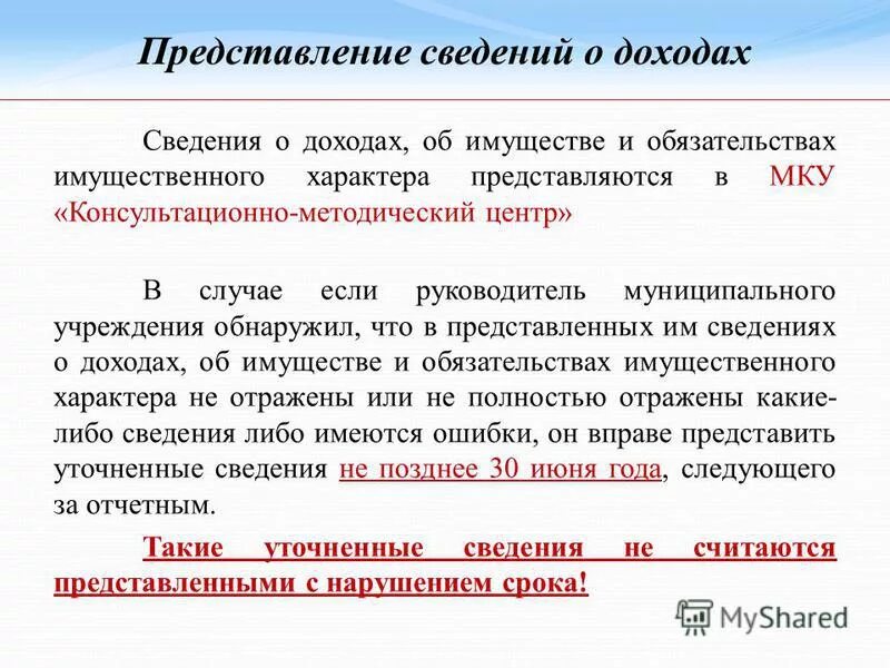 Какие сведения дают. Представление сведений о доходах. Представление сведений о доходах об имуществе. Сведения о своих доходах, об имуществе. Порядок предоставления сведений о доходах.