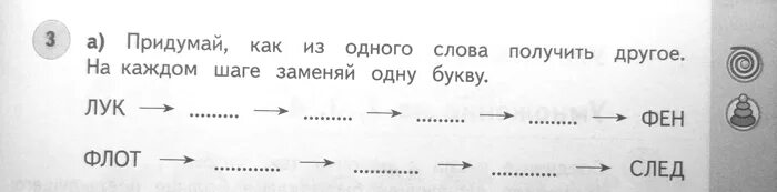 Получить слово из слова право. Заменить одну букву. Измени одну букву в каждом слове. Меняем одну букву в слове. Заменить одну букву в слове.