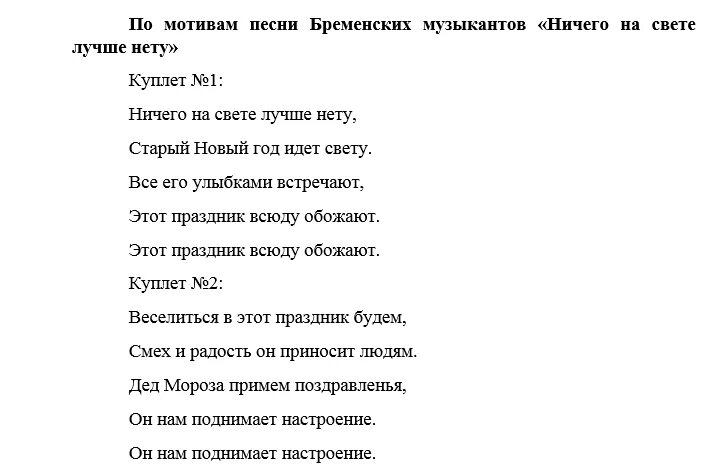 Бременские музыканты текст песни. Песенки из бременских музыкантов тексты. Переделанная песня бременских музыкантов. Песня бременских музыкантов текст песни.