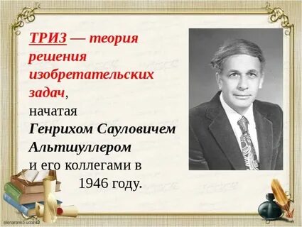Теория изобретательских задач