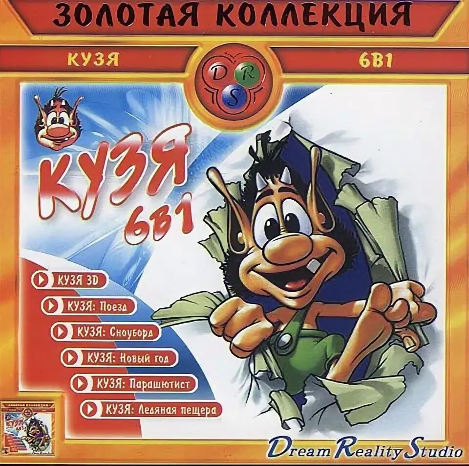 Кузя игра 2000. Кузя антология. Кузя сборник игр. Коллекция игр Кузя.