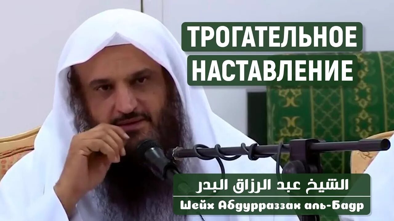 Шейх абдурраззак аль. Абдурраззак Аль Бадр. Абдурраззак ибн Абдуль Мухсин Аль Бадр. Шейх ‘Абдур-Раззак Аль-Бадр. Шейх Абд ар Раззак Аль Бадр.