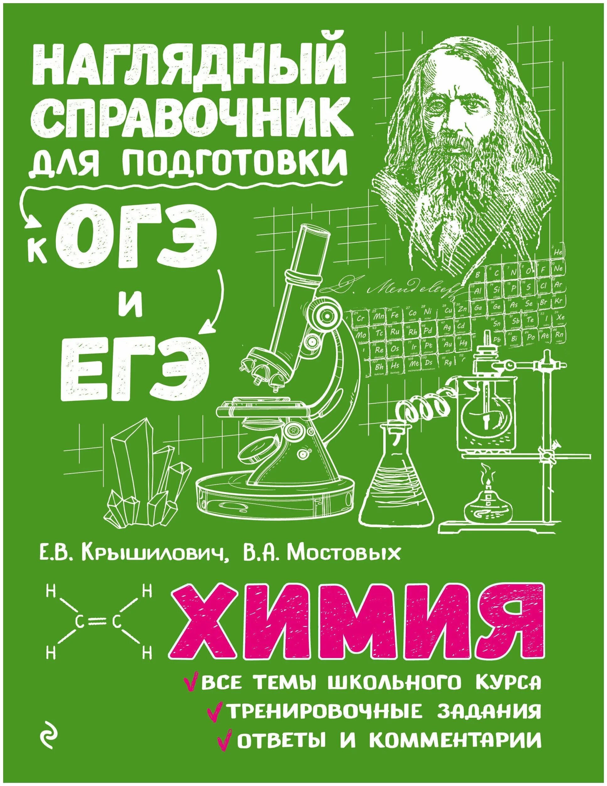 Химия огэ книга. Наглядный справочник для подготовки к ОГЭ И ЕГЭ. Справочник по химии. Химия справочник для подготовки к ЕГЭ. Наглядный справочник для подготовки.