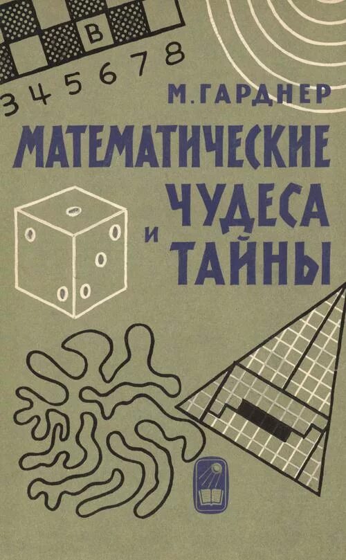 Математические чудеса и тайны. Гарднер математические головоломки, чудеса и тайны. Гарднер м. Математические фокусы и тайны. Занимательная физика и математика.