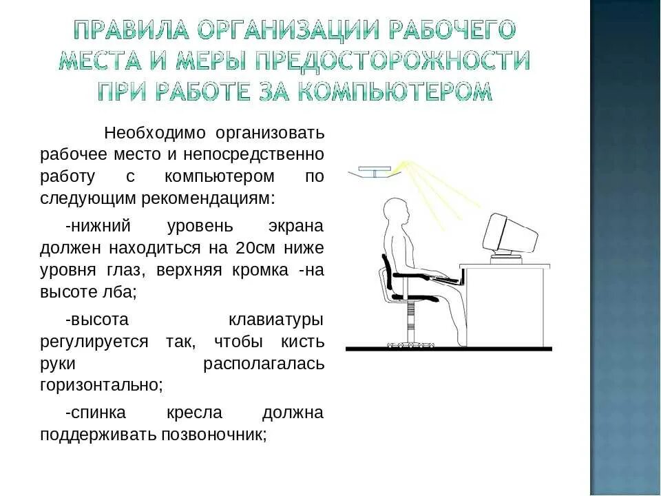 На рабочем месте должны находиться. Правила организации рабочего места. Непосредственно у рабочего места должны находиться. Правилам организации рабочего места при работе на ПК. Как правильно организовать рабочее место.