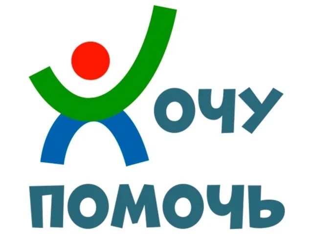 Приложение хочу помочь. Хочу помочь. хочу помочь картинка. хочу помочь логотип. эмблема мы помогаем.
