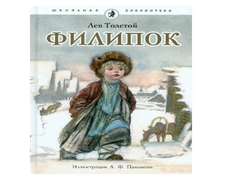 Книгу филипок. Лев Николаевич толстой abkbgjr. Лев Николаевич толстой Филиппок. Лев Николаевич толстой рассказы Филипок. Филиппок толстой.