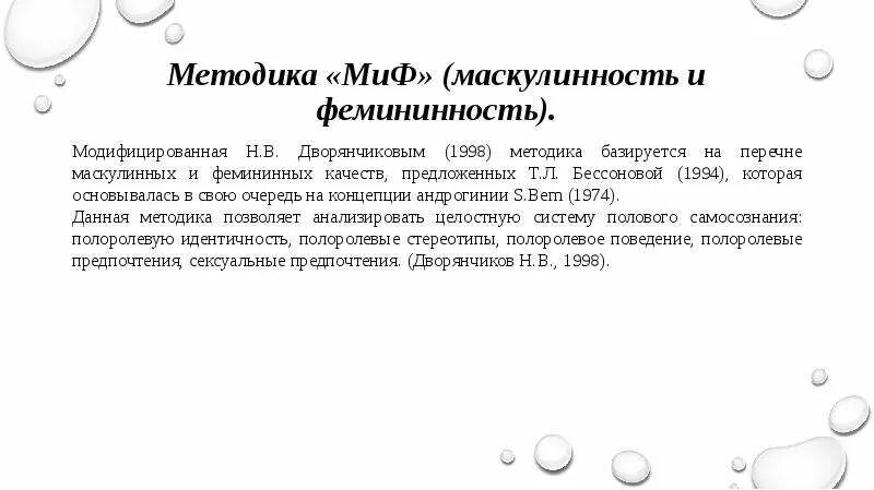 Маскулинность и фемининность. Методика маскулинность феминнлсть. Опросник миф маскулинность и фемининность. Методика миф. Методика миф Дворянчиков.