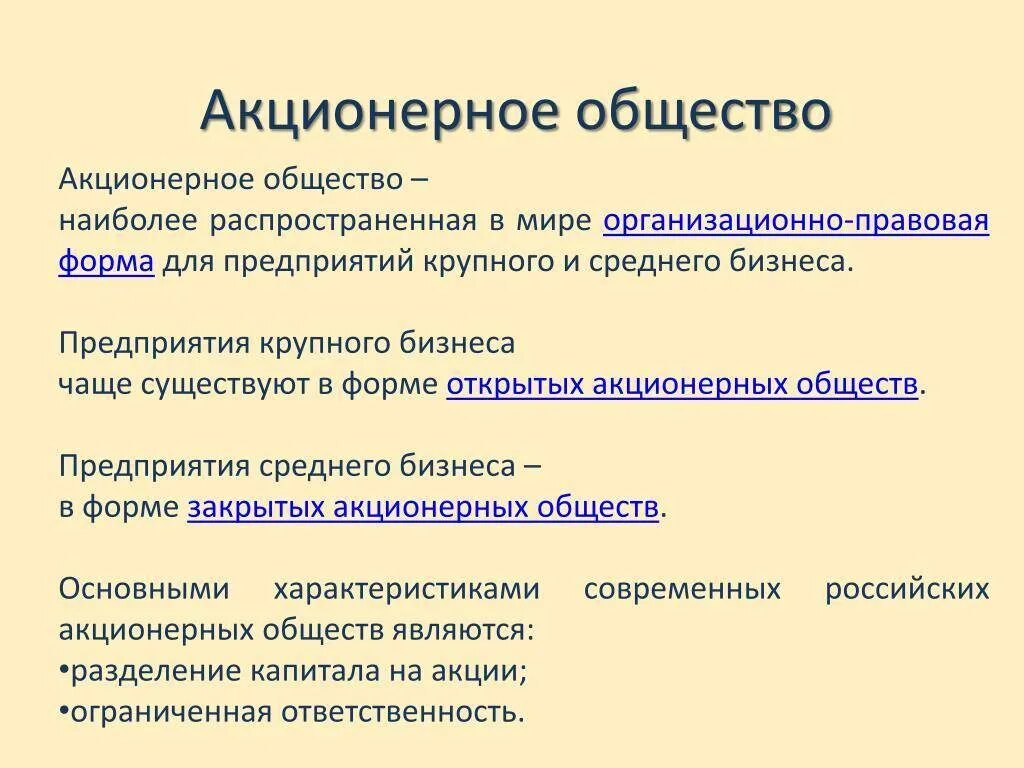 Акционернное общество. Акционерное общество. Акционерная обществто. Акционерный. Акционерное общество различия