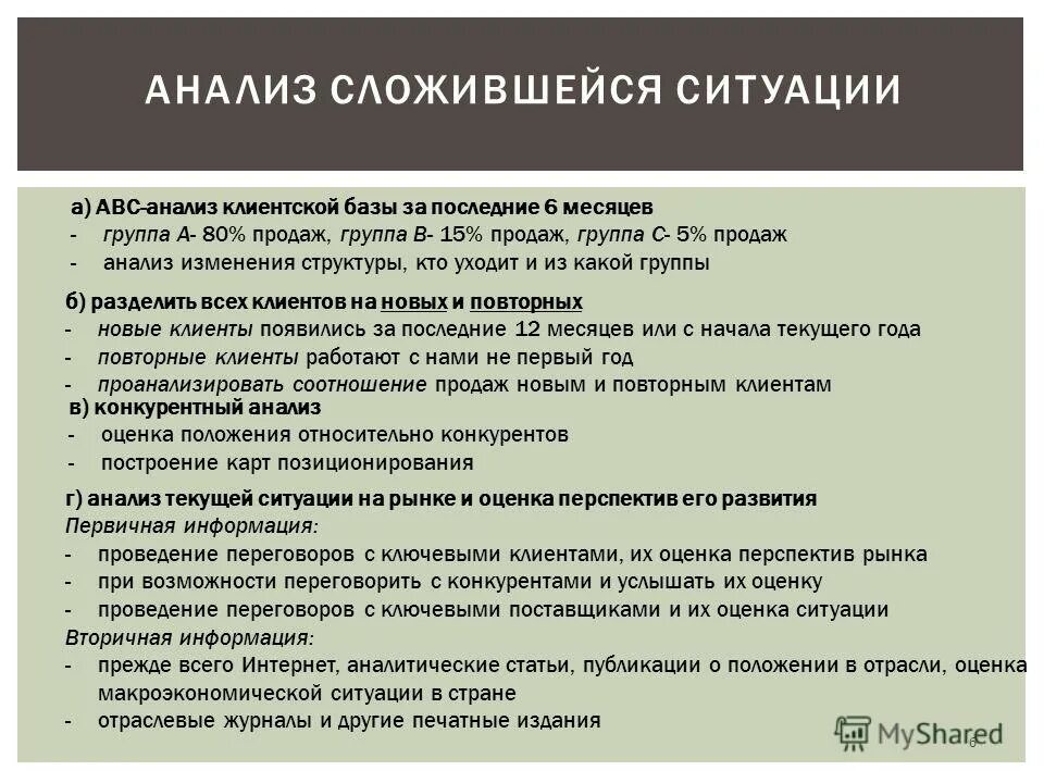 Также сложившаяся ситуация в. Анализ сложившейся ситуации. Анализ сложившейся ситуации график. Причиной сложившейся ситуации. Анализ клиентской базы.