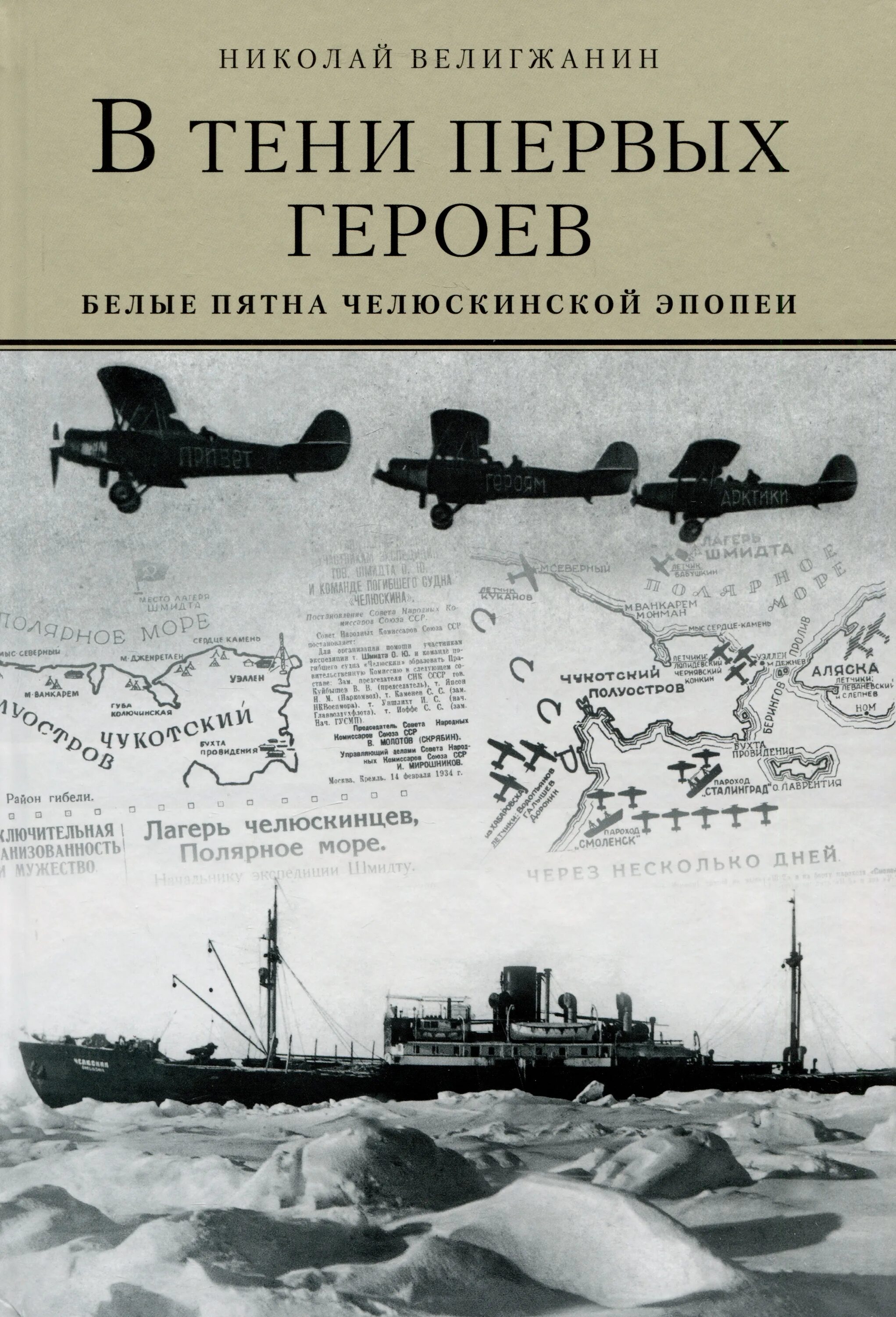 Челюскинская эпопея год. Челюскинская эпопея. Челюскинцы спасение Челюскинцев. Челюскинская эпопея фон для афиши. Первый тенни.