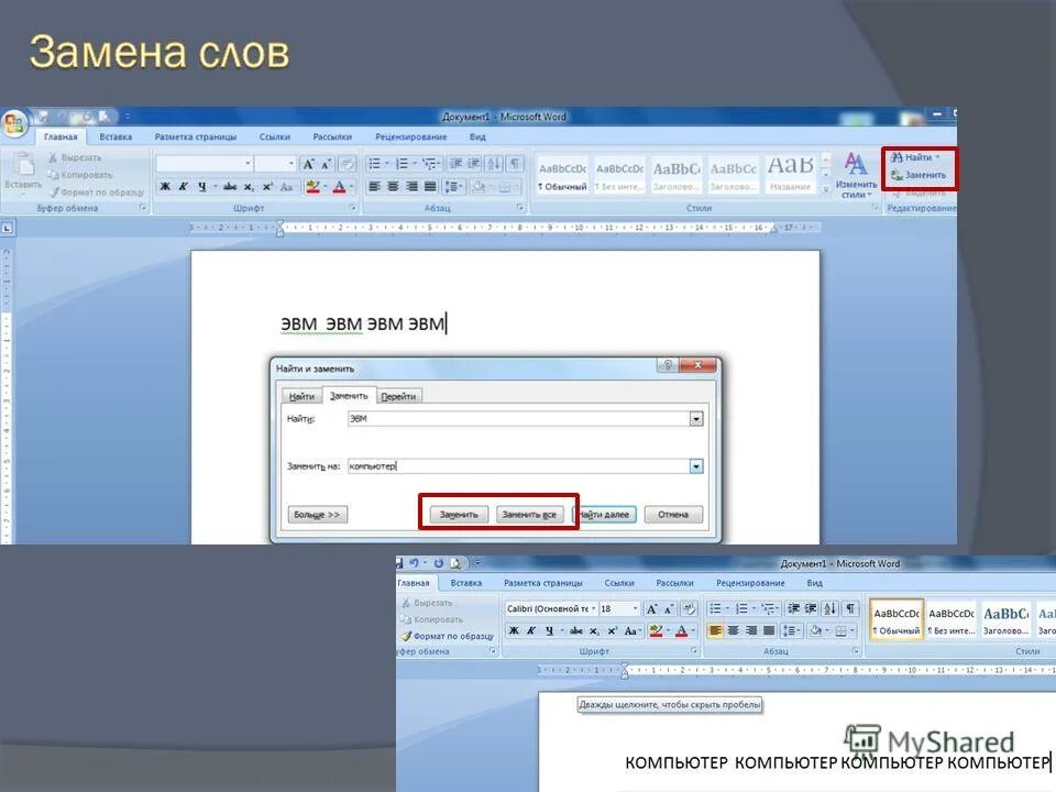 Смена текст. Замена слов. Замена в Word. Word замена слов. Замена слова изменения