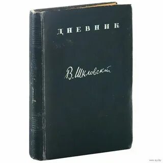 Почему шкловский называет книгу дорогой