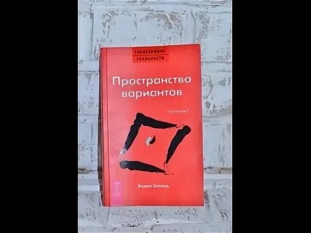 Пространство вариантов аудиокнига. Пространство вариантов аудиокнига