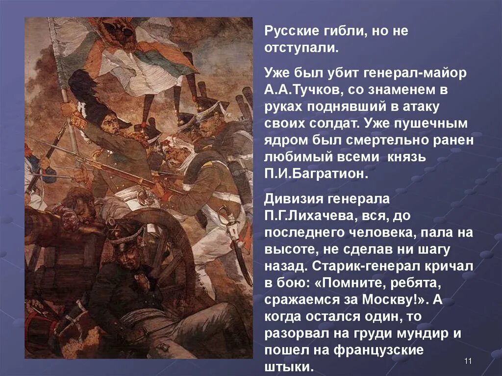 Что значит русский бой удалый. Стих Бородино изведал враг в тот день немало. Бородино стих земля тряслась. Стих Бородино полностью. Рисунки к Бородино изведал враг в тот день немало.