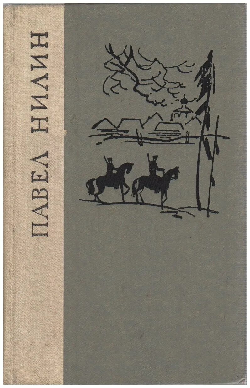 Павел нилин писатель. Павел нилин жестокость. Павел нилин жестокость обложка. Павел нилин. Книга нилин павел жестокость.