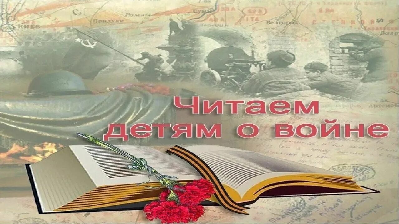 Читаем детям о войне. Читаем детям о войне логотип. Плакат читаем детям о войне. Акция читаем детям о войне.