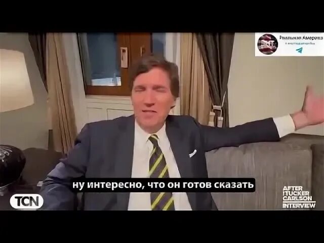 Такер карсон интервью с путиным