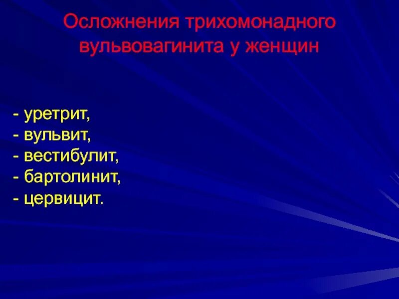 Как выглядит вульвит фото. Осложнения трихомонадного уретрита. вульвит лекарства. вульвит клинические проявления.