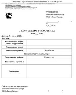 Заключение о неисправности оборудования