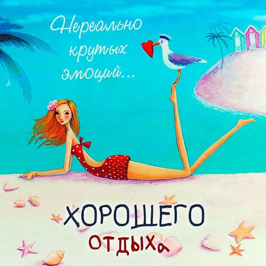 Картинки хорошего отпуска и настроения