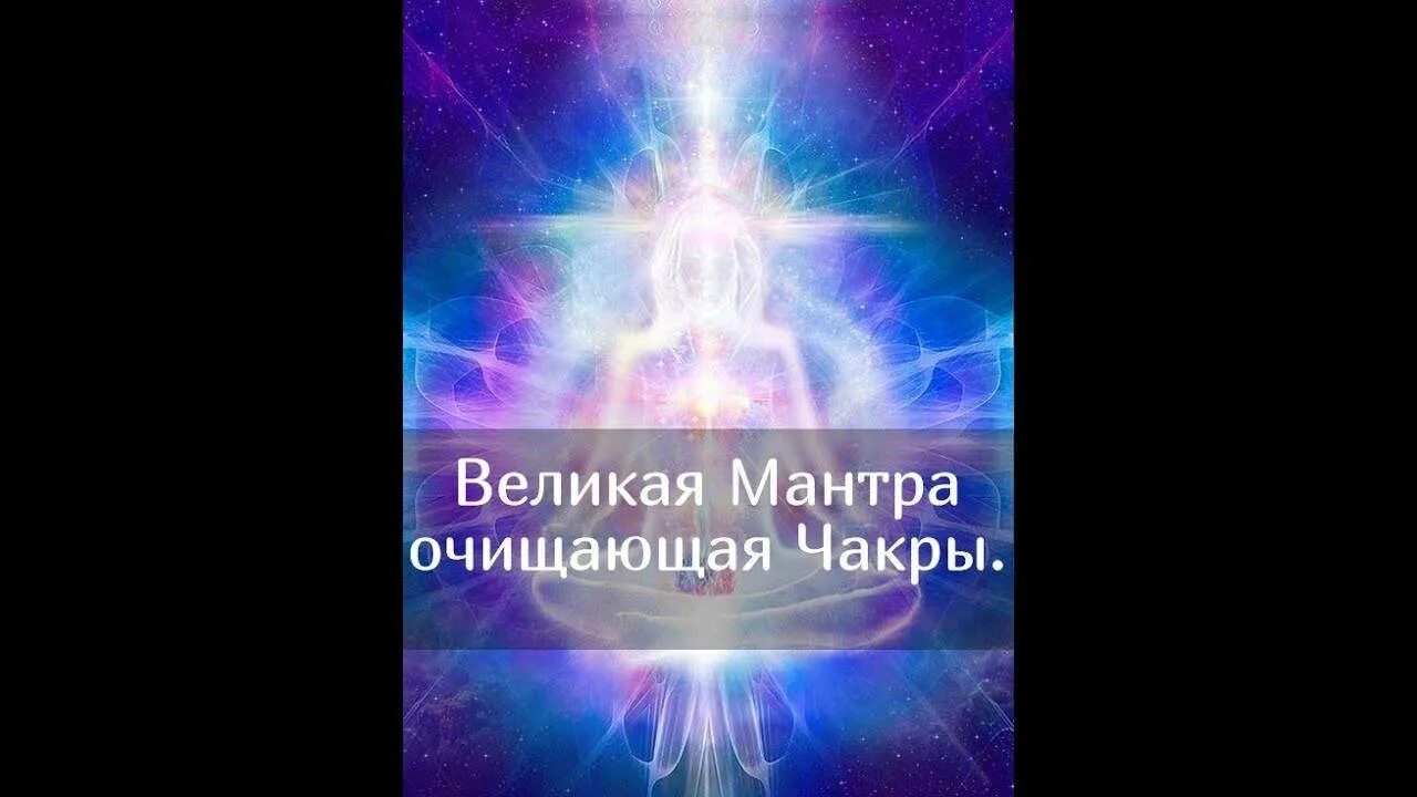 Великое очищение. Великая мантра. Мантра очищения чакр. Мантра очищающая чакры. Мантра для очищения подсознания.