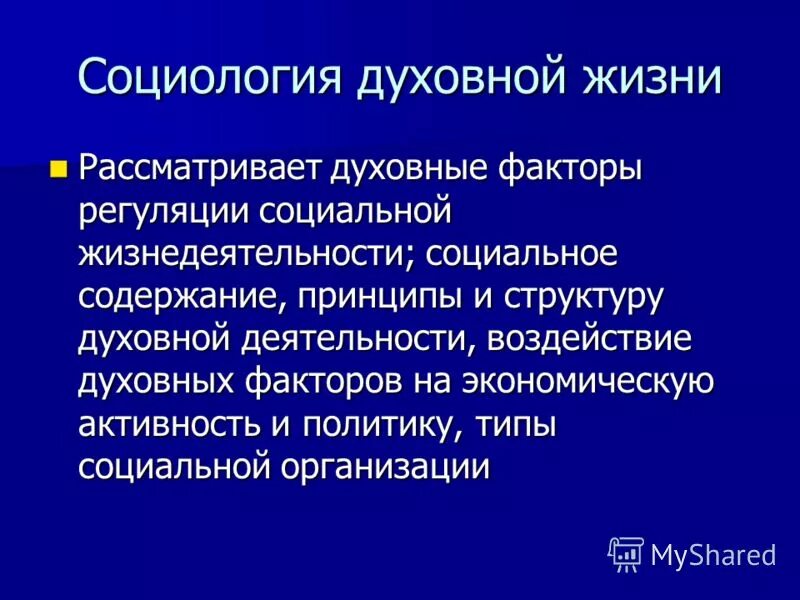 духовная социология. функциональная социология. социология политики. духовная социология. профессии духовной сферы.