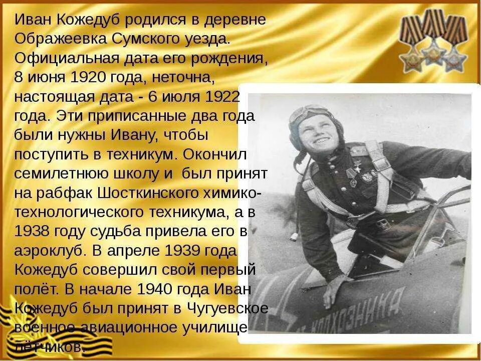 1 и н кожедуб. 1 и н кожедуб