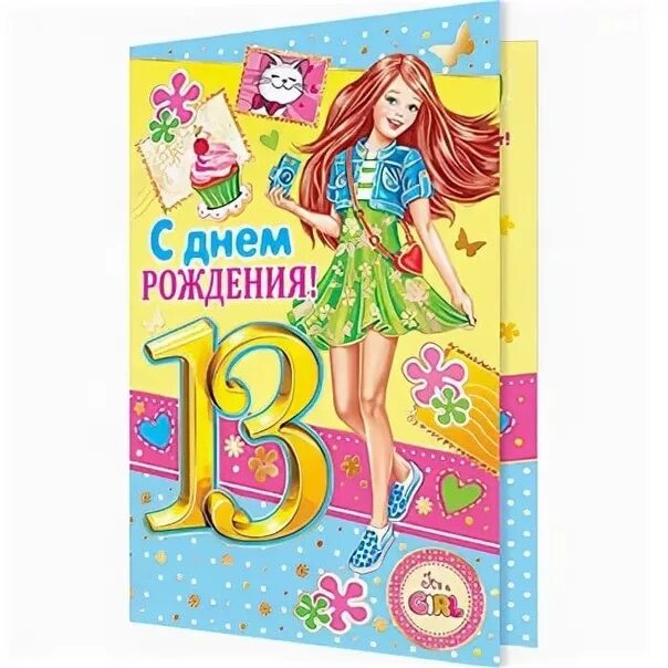 С днём рождения 13 лет. Открытка девочке подростку. С днем рождения девочке 13л. 13 Лет дочери поздравления. С 12 летием своими словами