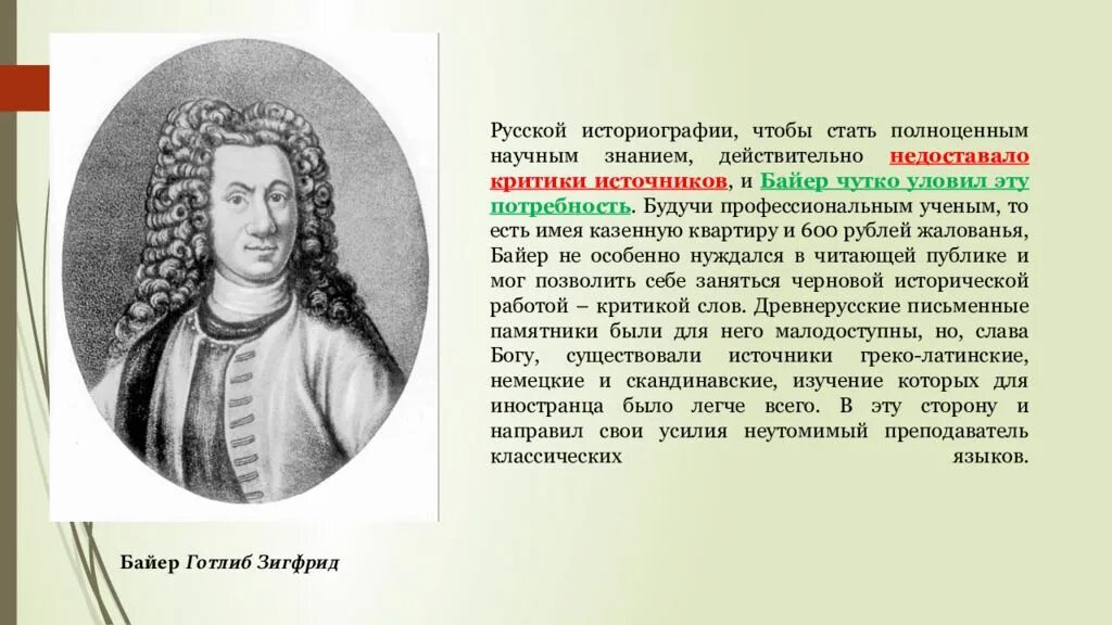 Г байер г миллер. Готлиб Зигфрид Байер (1694 - 1738). Байер Готлиб Зигфрид норманская теория. Байер ученый 18 век. Байер историк 18 века.
