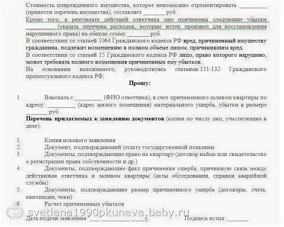 Иск в суд о заливе. Исковое заявление о возмещении ущерба затоплением квартиры. Исковое заявление о заливе квартиры соседями. Иск о заливе квартиры образец. Исковое заявление по заливу квартиры.