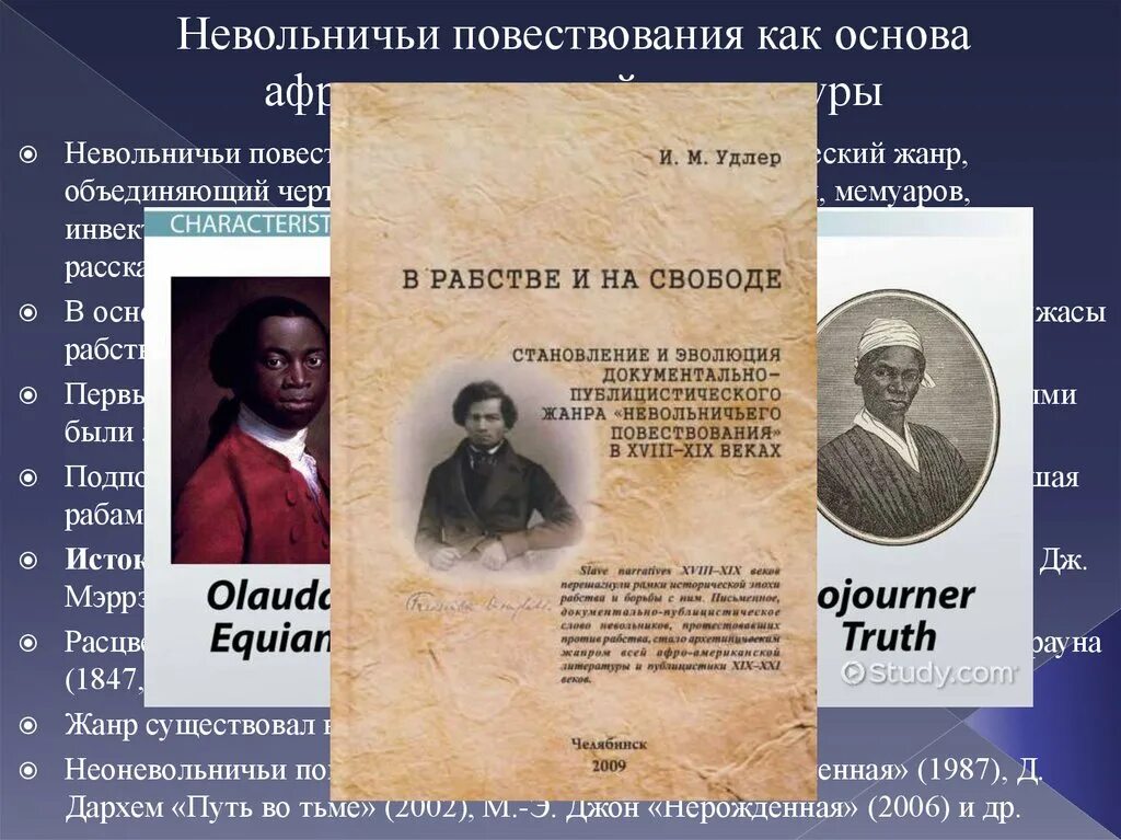 Повествование литературный жанр. Невольничьи повествования. Воспоминания как Жанр литературы. Жанры повествования. Оцените Жанр повествования в литературе.