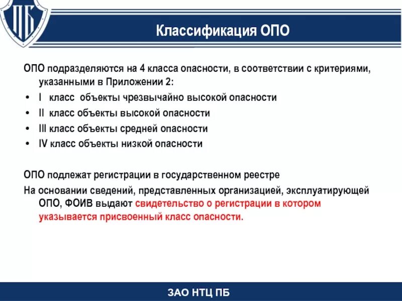 Классы опасности производственных объектов. Класс опо. Классы опасности объектов с примерами. Класс опасности опасных производственных объектов.