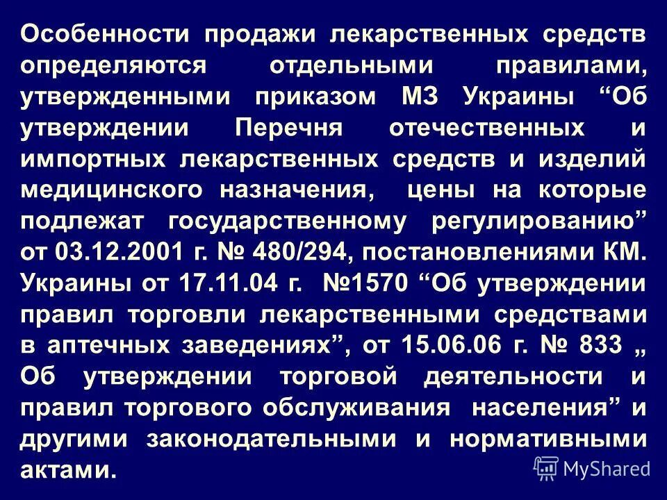 Оптовая торговля аптечной организации. Реализация лекарственных средств и изделий. Оптовая реализация лекарственных средств. Организация оптовой торговли. Лекарственное обеспечение.