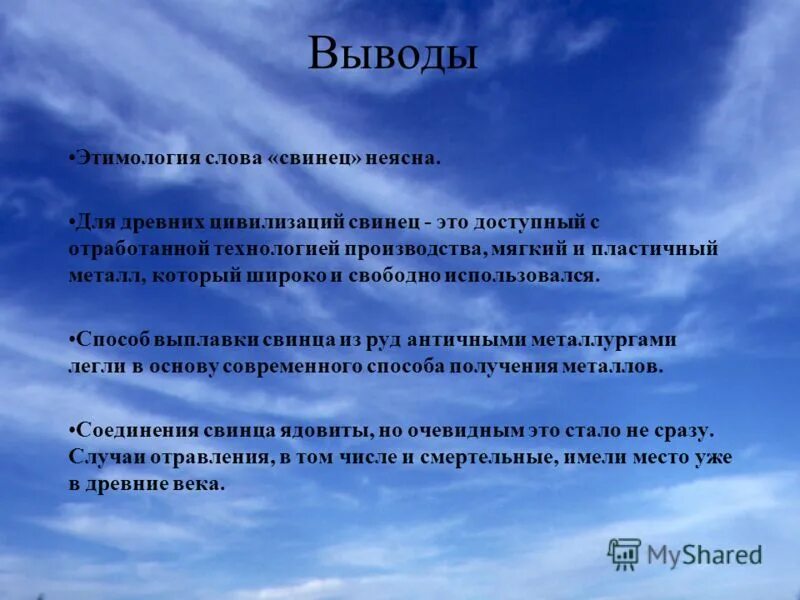 Свинец прилагательное. Этимология вывод. Вывод по этимологии. Этимология заключение. Заключение в проекте свинец.