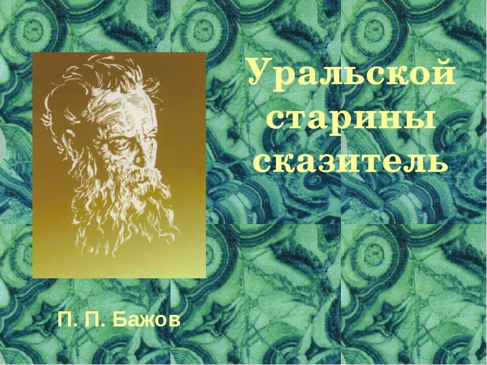 Заголовок по бажову