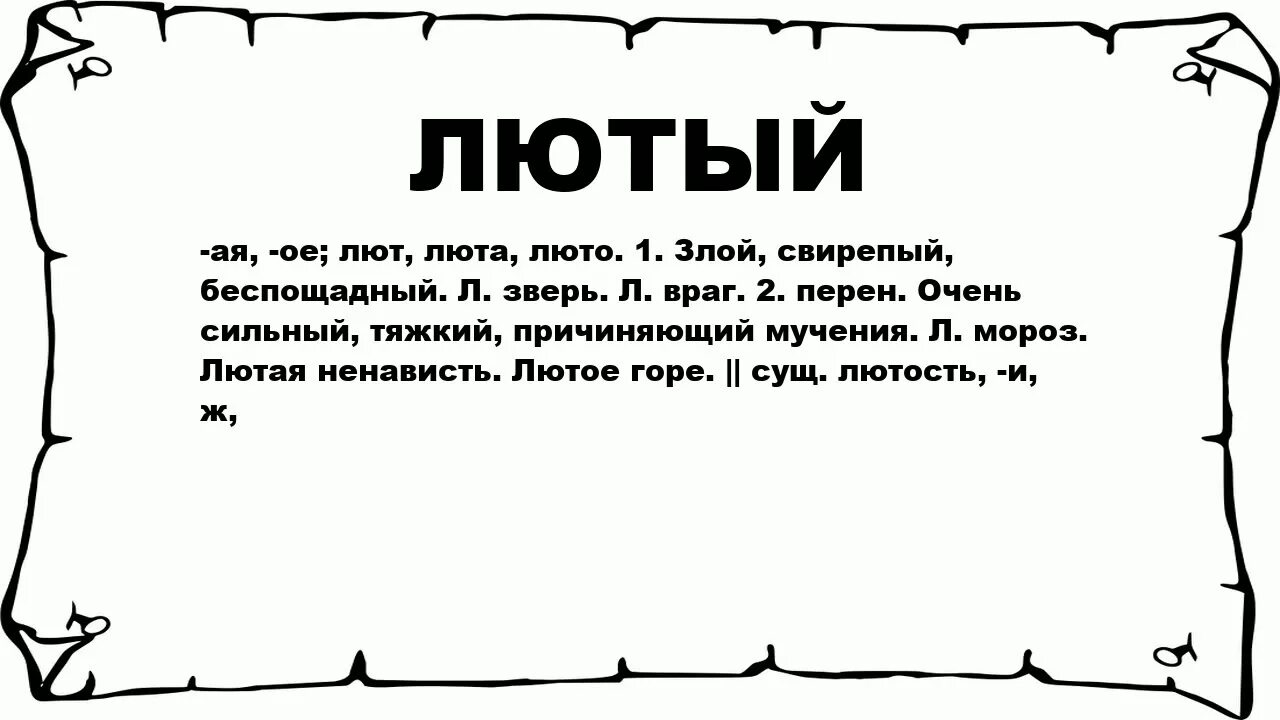 Лютый значение. Что означает слово лютый. Что значит слово люто. Что такое лютый значение слова лютый. Что означает пон