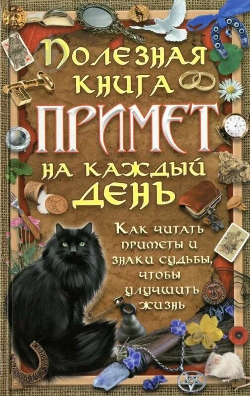 Книга с приметами. Книга суеверий и примет. Приметы книга. Сборник примет. Книга по приметам.