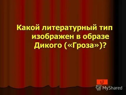 Дикой какой он