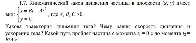 Каково направление движения тел. Кинематический закон движения частицы. Кинематический закон движения частицы в плоскости имеет вид. Кинематический закон движения частицы в плоскости x y имеет вид. Записать закон движения частицы.