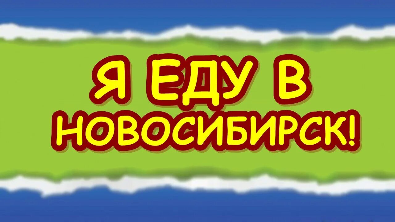 Едем в Новосибирск. Я еду в Новосибирск. Едем в гости ру. Едем в гости 2022