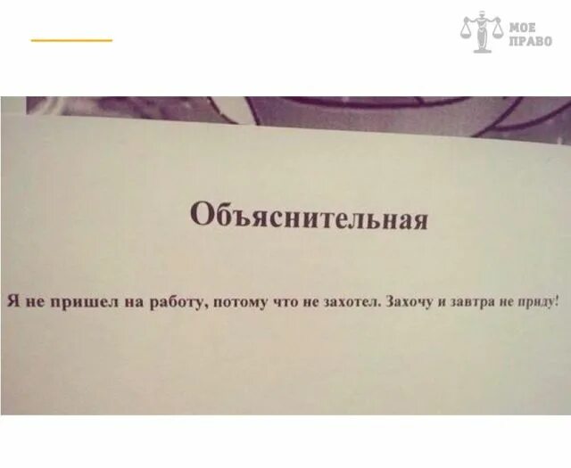 Отсутствовать образ. Объяснительная нетпришел на работу. Объяснение не пришла на работу потому что. Объяснительная я не вышел на работу. Объяснительная не пришел на работу.