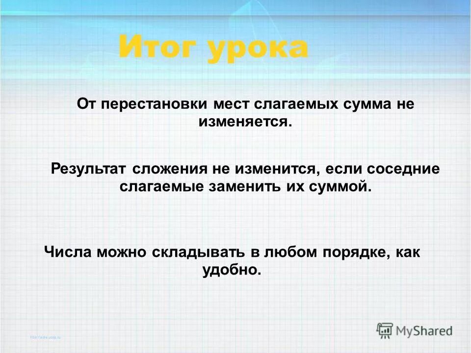 Результат сложения не изменится если соседние слагаемые заменить их. Результат сложения не изменится если. Сумма это результат сложения. Результат сложения , если.