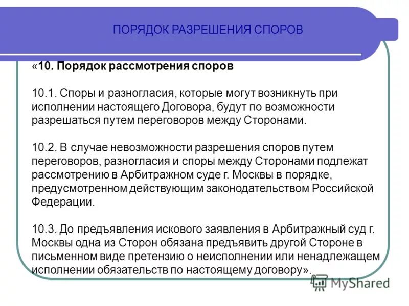 Порядок урегулирования споров в договоре. Порядок разрешения споров по договору. Пордоя кразрешения споров. Разрешение споров и разногласия между сторонами договора. Основы разрешения споров