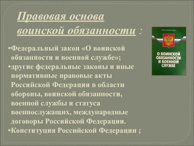 Вс рф 11.02 1993 4462 1. Правовые основы воинской обязанности. Правовая база воинской обязанности. Правовые основы военной обязанности. Правовая основа воинской обязанности и военной службы.