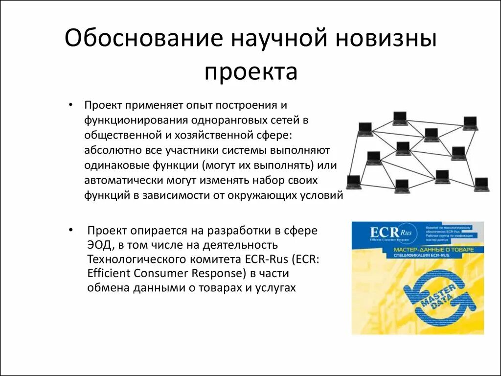 Научная обоснованность это. Обоснование новизны проекта. Обоснование научной новизны проекта. Обоснование новизны решения в проекте. Обоснование научной новизны проекта картинка.