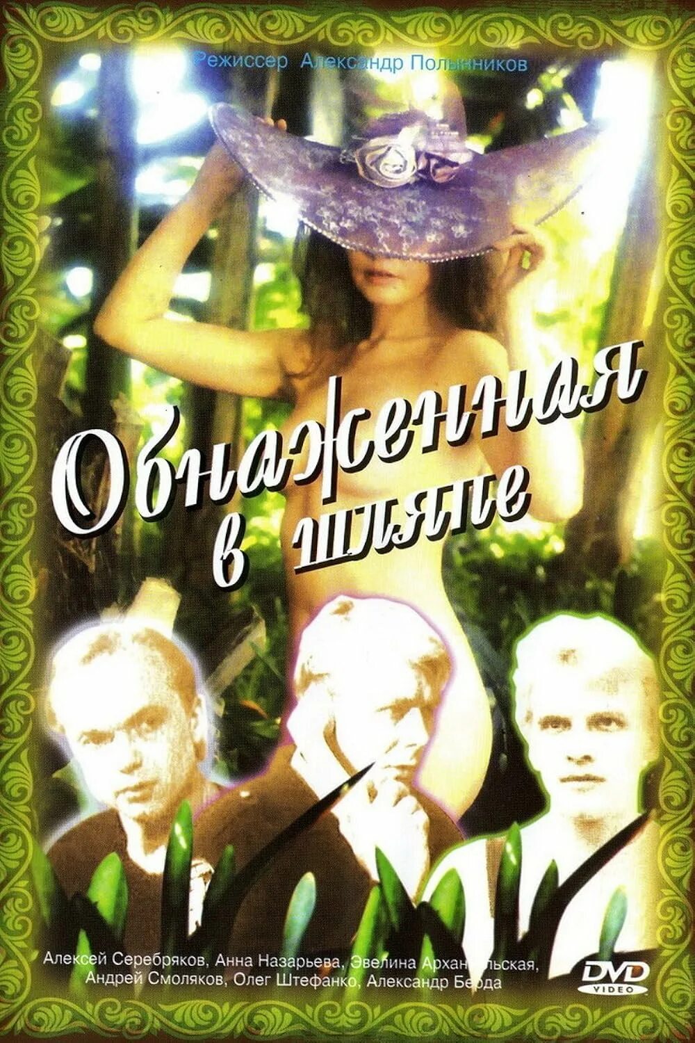 Х Ф Обнаженная В Шляпе