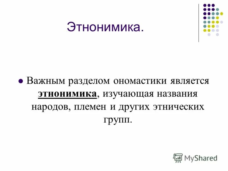 Разделы топонимики. Этнонимика. Юго восточная азия люди. Межнациональные отношения презентация. Что изучает ономастика.